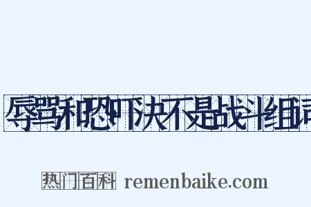 辱骂和恐吓决不是战斗组词是什么意思的图片